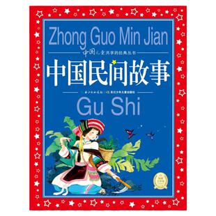 当当网 中国民间故事 彩图注音版中国儿童共享的经典丛书6-8-10岁中国儿童文学推荐阅读童话故事书 一二三年级小学生课外阅读书籍