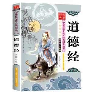 【大字全注音注释译文】道德经正版 道德经原文正版老子原著 小学生一二三年级青少年课外阅读书国学经典启蒙诵读读物