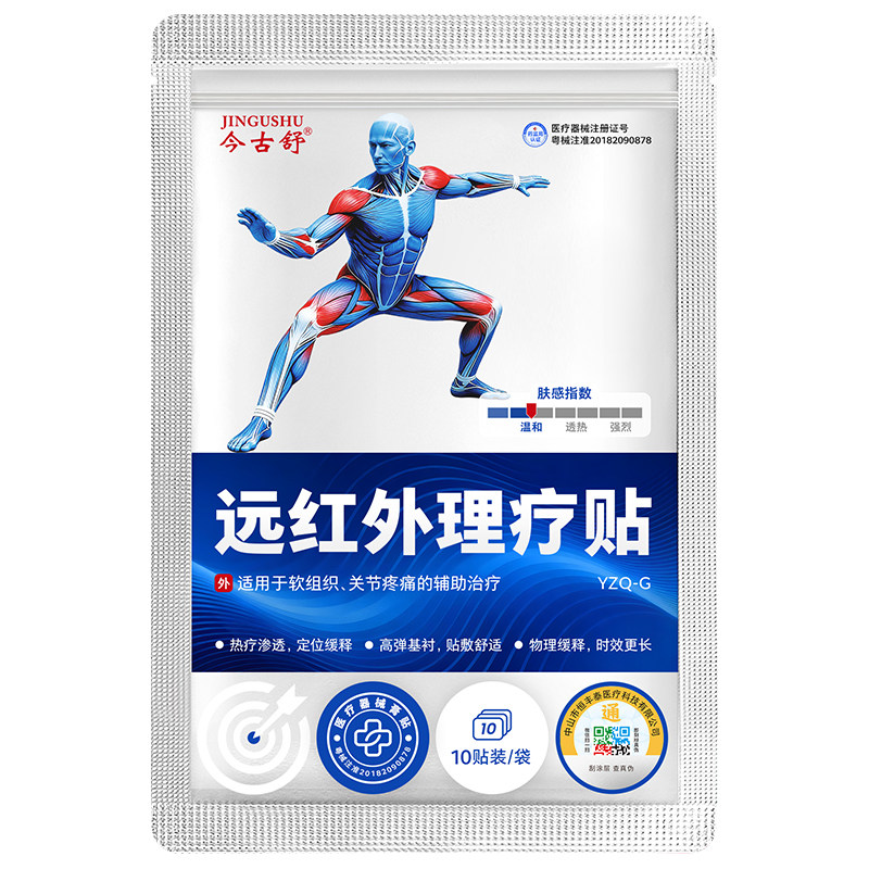 今古舒远红外理疗贴关节贴