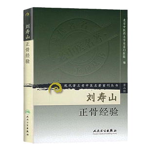 正版 刘寿山正骨经验 现代著名老中医名著重刊丛书第二辑北京中医药大学东直门医院中医正骨骨伤学知识书籍自学中医正骨59法疗伤法