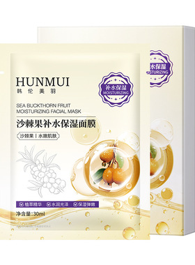 沙棘果补水保湿面膜面部护理舒缓