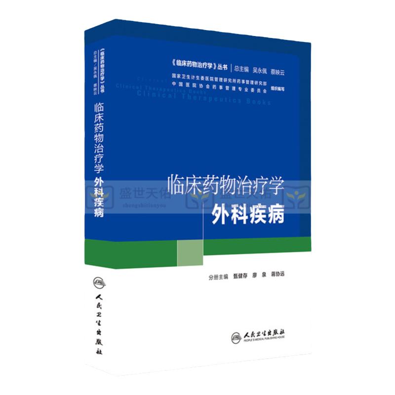 现货【包邮】正版 临床药物治疗学 外科疾病 甄健存 廖泉 蒋协远 主编