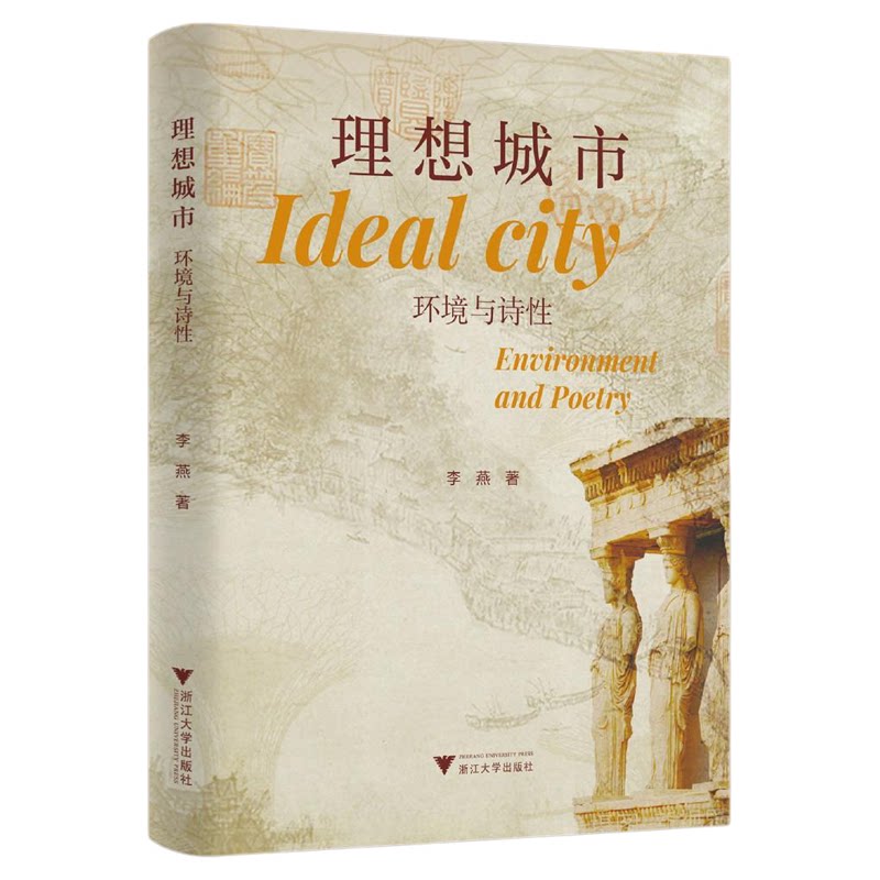 理想城市:环境与诗性/李燕著/浙江大学出版社