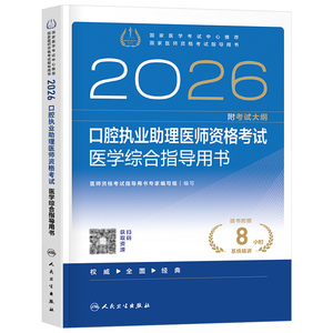 人卫版2026年口腔执业助理医师资格考试医学综合指导用书历年真题试卷教材书习题集模拟卷2025医考主治26昭昭金英杰职业证执医职业