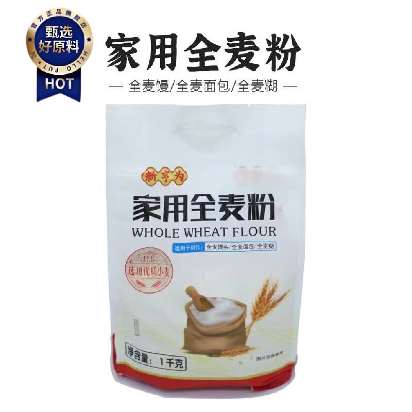 麦煎麦糊粉麦果古早味馒头家用全麦粉粗粮优质营养小麦粉1kg袋