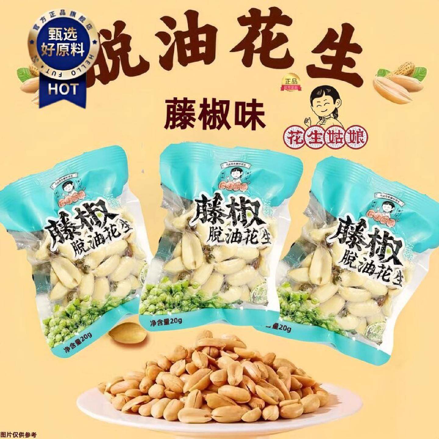 花生姑娘脱油花生米批发花生米坚果小包装藤椒味花生独立小包装