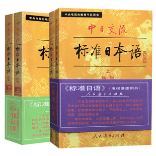 现货 标准日本语 初级中级 上下册 共4本 老版 含扫码音频 中日交流标准日本语初级上下册中级上下册 小本第一版 日语自学初学入门