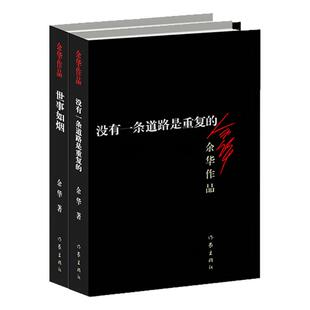 没有一条道路是重复的+世事如烟 余华的中短篇小说 余华收集了近年来的一些关于写作 社会 关于他个人童年回忆的文章 西西弗书店