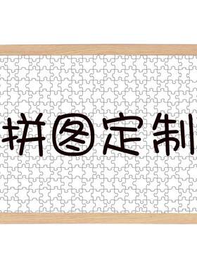 个性订制生日礼物拼图
