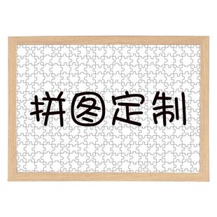 拼图1000片diy高难度成人版 木质拼图定制照片人像拼图生日礼物