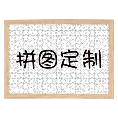 个性订制生日礼物拼图