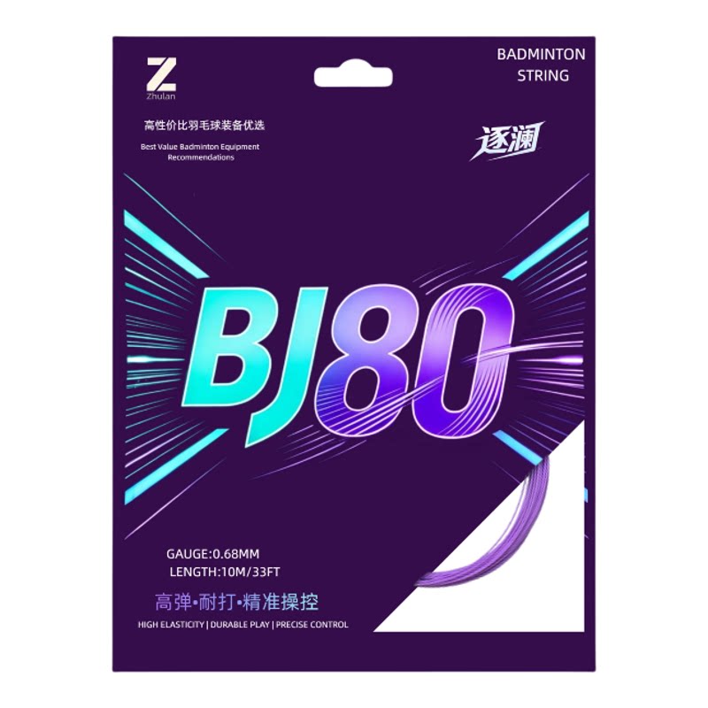 逐澜正品65耐打线羽毛球耐打羽毛球拍高弹力网线耐久高磅BJ80