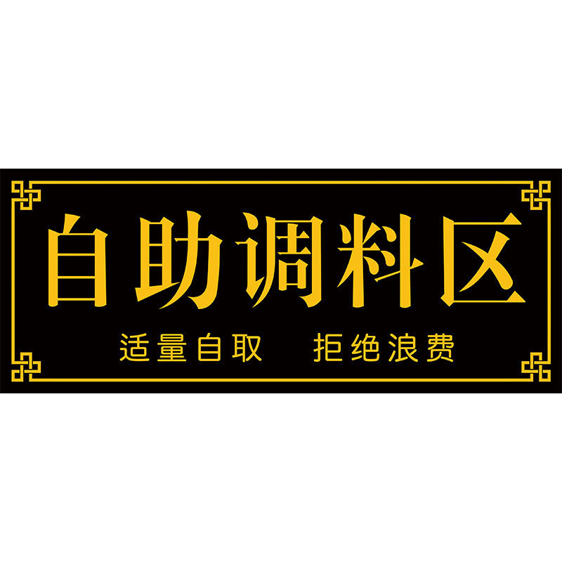 自助调料区指示牌火锅店饭店免费自助小料区菜品贴纸蘸料台标识牌