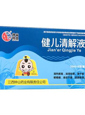 【石钟山】健儿清解液10ml*6支/盒清热解毒食欲不振消化不良养胃健脾胃