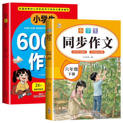 2026新版六年级下册同步作文人教版小学生语文六年级下册同步作文书大全老师优秀作文满分范文6年级写作素材优美句子积累作文书