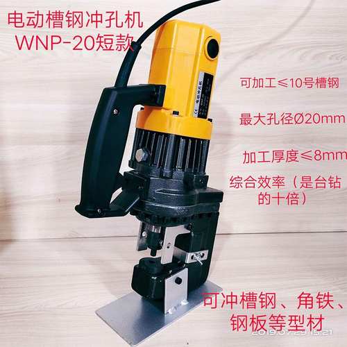 【冲孔机】供应便携式手提电动冲孔机WNP-20 角铁槽钢钢板打孔机
