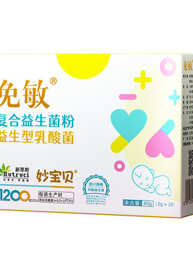 免敏婴幼儿敏敏益生菌