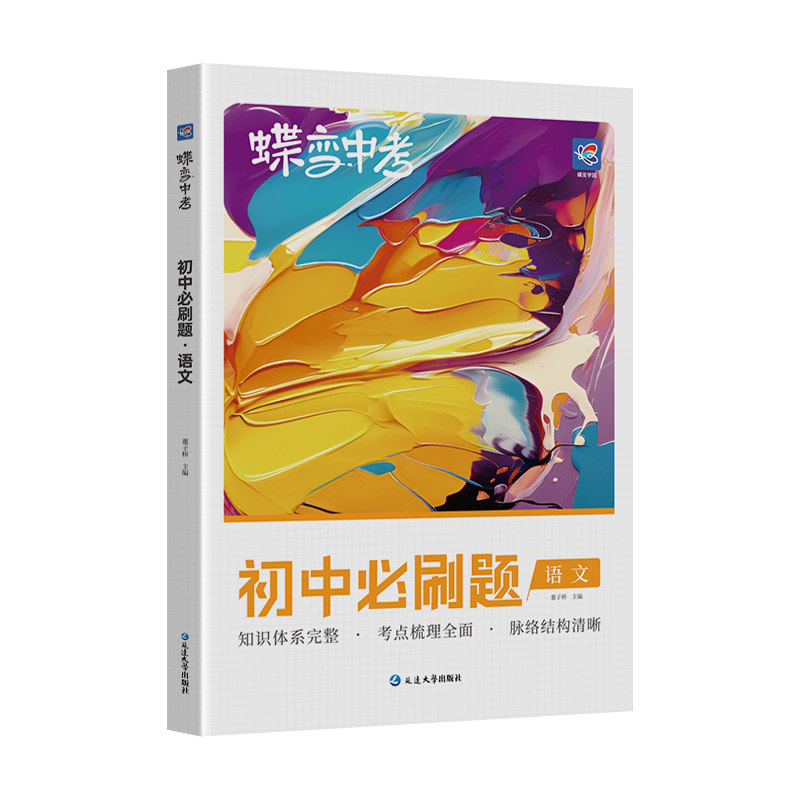 蝶变初中必刷题语文总复习资料