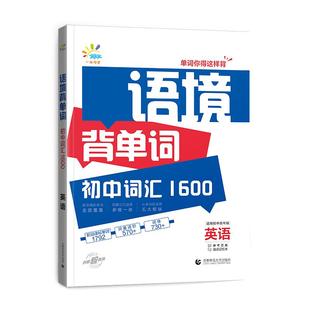 53语境背单词初中词汇1600英语7-9年级全国通用七八九年级初一二三 含参考答案+错词笔记本+遮挡卡+在线音频扫码跟读