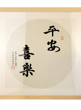 平安喜乐挂画脚印知足常乐手足印
