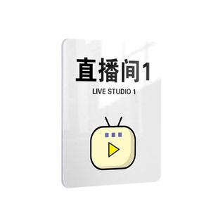 网红直播间摄影棚录音选片室后期室标牌取件室牌子定制亚克力门牌化妆间服装间提示牌创意标牌科室牌标识牌
