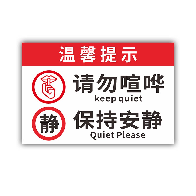 请勿大声喧哗保持安静提示牌