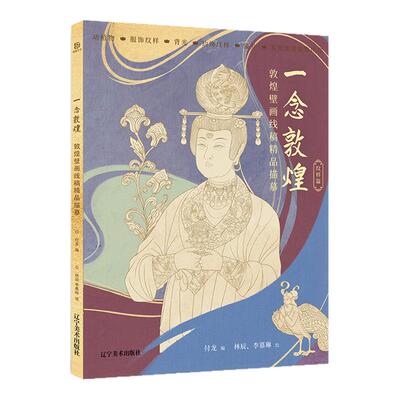 一念敦煌 纹样篇 敦煌壁画线稿描摹本 零基础 成人静心解压涂色白描画本 敦煌线描本装饰服饰纹样