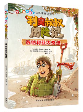 阅读起步走利奥叔叔历险记套装