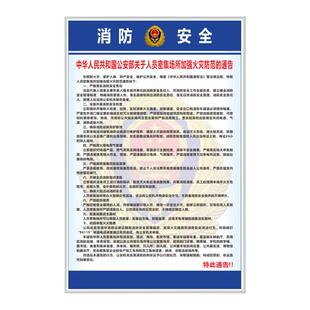 关于人员密集场所加强火灾防范的通告标语标牌海报挂图防火标识牌