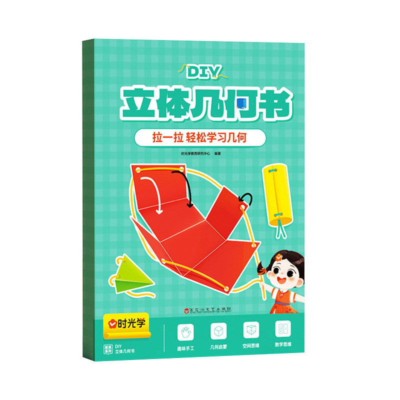 抖音同款】时光学儿童DIY立体几何书小学数学拉绳变立体几何图形教具点线面玩转小学几何模型手工diy立体几何模型教具书3D立体书Q