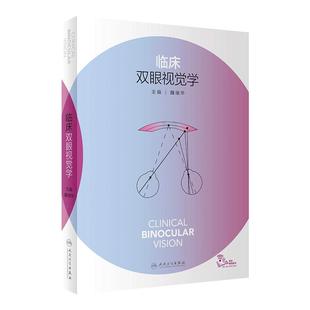 临床双眼视觉学 视力恢复训练视网膜眼视光基础原理白内障屈光手术眼底病斜视弱视超声乳化裂隙视疲劳人民卫生出版社眼科书籍