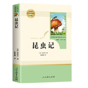 包邮 昆虫记 人教版人民教育出版社 法布尔原著正版无删减 小学生三年级四五六初中生版八年级上册必阅读课外书青少年版完整版全集