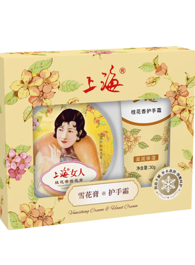 上海雪花膏护手霜礼盒桂花香送礼