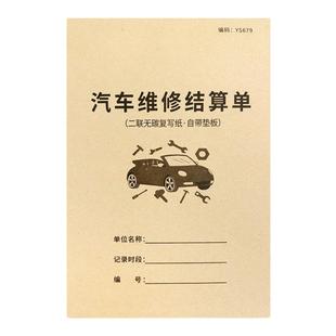 汽车维修结算单汽车维修服务单修车报修服务表汽修厂接车单修车记账本4S店车辆修车收据汽修保养报价单报损单