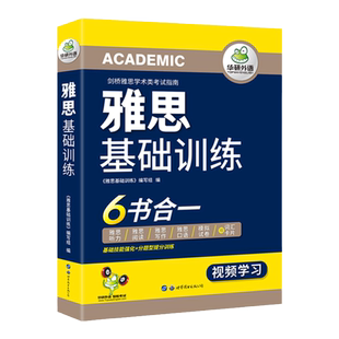 华研外语雅思基础训练六书合一英语IELTS专项训练真题听力阅读写作范文口语素材词汇单词剑桥备考指南预测模拟卷考试资料书籍a/g类