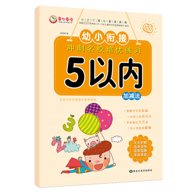 5以内的加减法幼小衔接一日一练