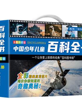 中国少年儿童百科全书彩图注音版