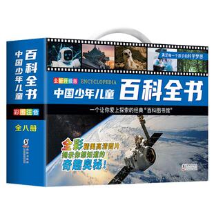 中国少年儿童百科全书彩图注音版 全8本礼盒装小学生课外书儿童太空军事动物科学百科全书一年级二三年级6-8-12岁十万个为什么全套