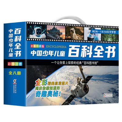 中国少年儿童百科全书彩图注音版