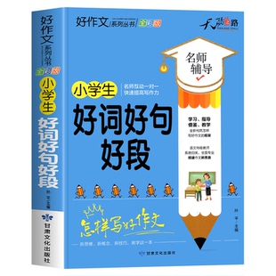 小学生好词好句好段大全小学二三四五六年级优秀作文书加厚版上下册作文素材积累本精选黄冈分类满分语文摘抄读书笔记优美句子