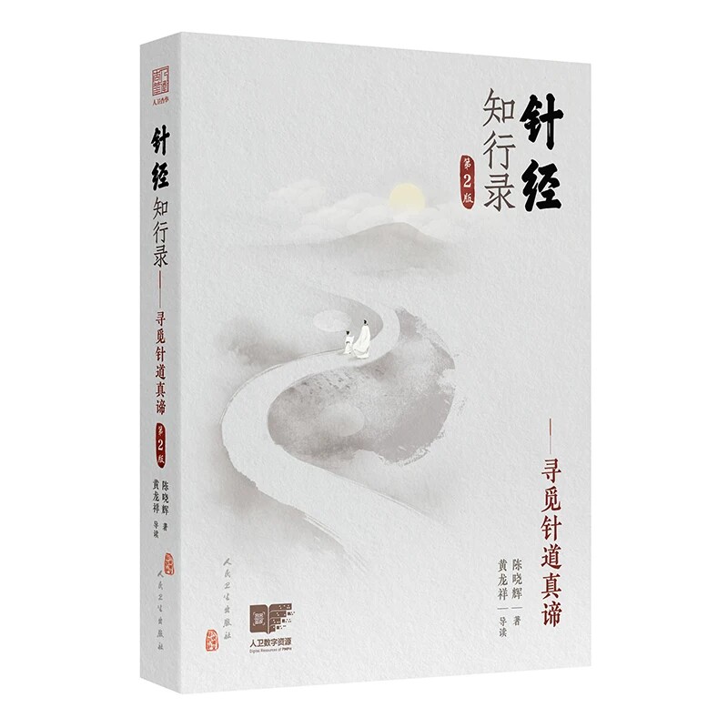 针经知行录第2版寻觅针道真谛