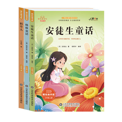 全套3册稻草人三年级上册快乐读书吧必读正版的课外书安徒生童话全集格林童话故事书三上阅读书籍人教版书目书叶圣陶同步整本作文