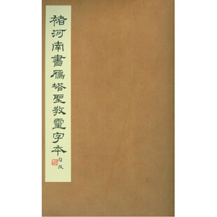 褚河南书雁塔圣教灵字本 褚遂良雁塔圣教序 学生成人毛笔书法原碑帖拓本临摹范本 楷书原大高清字帖书法入门教程书 西泠印社出版社