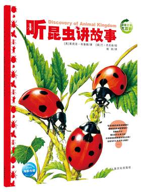 动物王国大探秘：听昆虫讲故事
