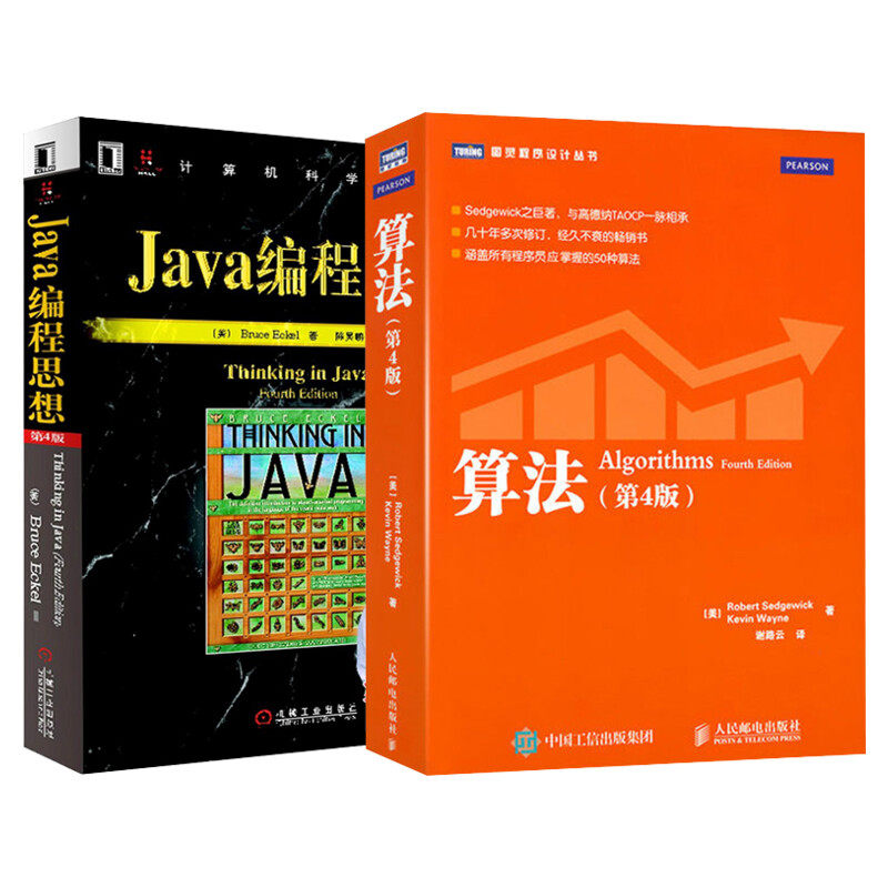 Java编程思想+算法(第4版) 套装2册 程序员进阶编程算法入门书籍 算法领域参考书图解算法导论 Java语言实现50种算法数据结构 正版