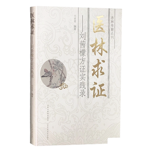 1正版医林求证——刘茜檬方证实践录 杏林传薪系列 刘茜檬 著 中医生活 山西科学技术出版社 中医临床 中医书籍 9787537753807