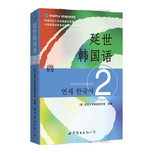 【现货正版】延世韩国语二  学生用书 附MP3 可搭延世韩国语2活用练习  韩国延世大学韩语教材 新韩国语教程 中级韩语学习自学用书