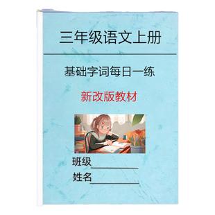 2025新三年级语文上册同步课本基础字词每日一练人教版课内看拼音写词语字音辨析专项训练字词巩固练习作业本册