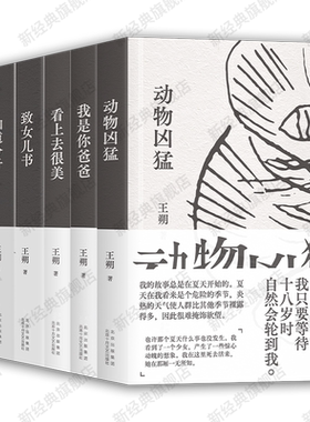 王朔经典作品集6册 新版套装 动物凶猛 致女儿书 知道分子 我是你爸爸 看上去很美 一半是火焰一半是海水