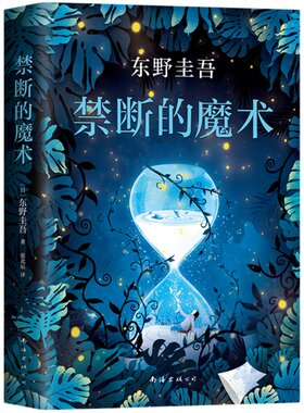 【官方直营赠书签】正版包邮 禁断的魔术 东野圭吾 解忧杂货店白夜行恶意放学后 侦探悬疑推理小说 畅销书  赠品数量有限 赠完即止